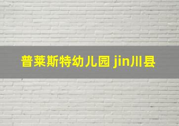 普莱斯特幼儿园 jin川县